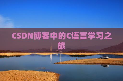 CSDN博客中的C语言学习之旅